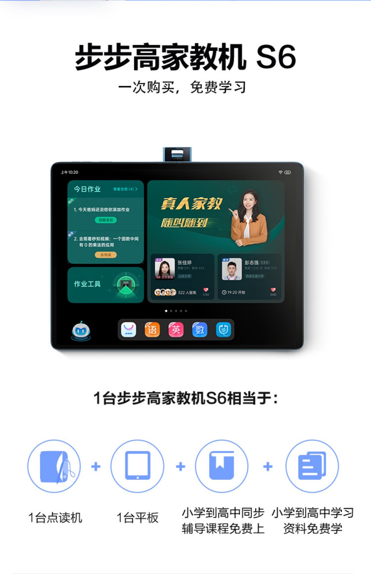 【网上平和堂】步步高家教机旗舰 s6