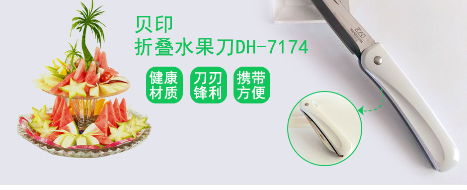 家居日用 厨房用品 刀具砧板 贝印 折叠水果刀dh-7174 商品详情商品