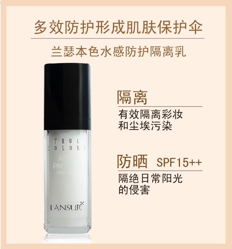 兰瑟本色水感防护隔离乳spf15/pa  30ml