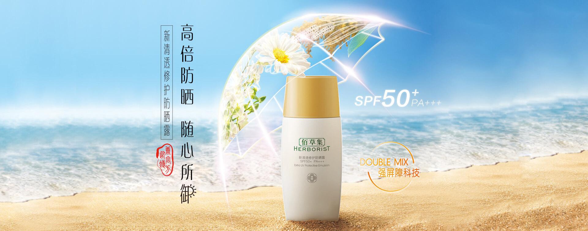 网上平和堂佰草集新清透修护防晒露spf50pa40ml