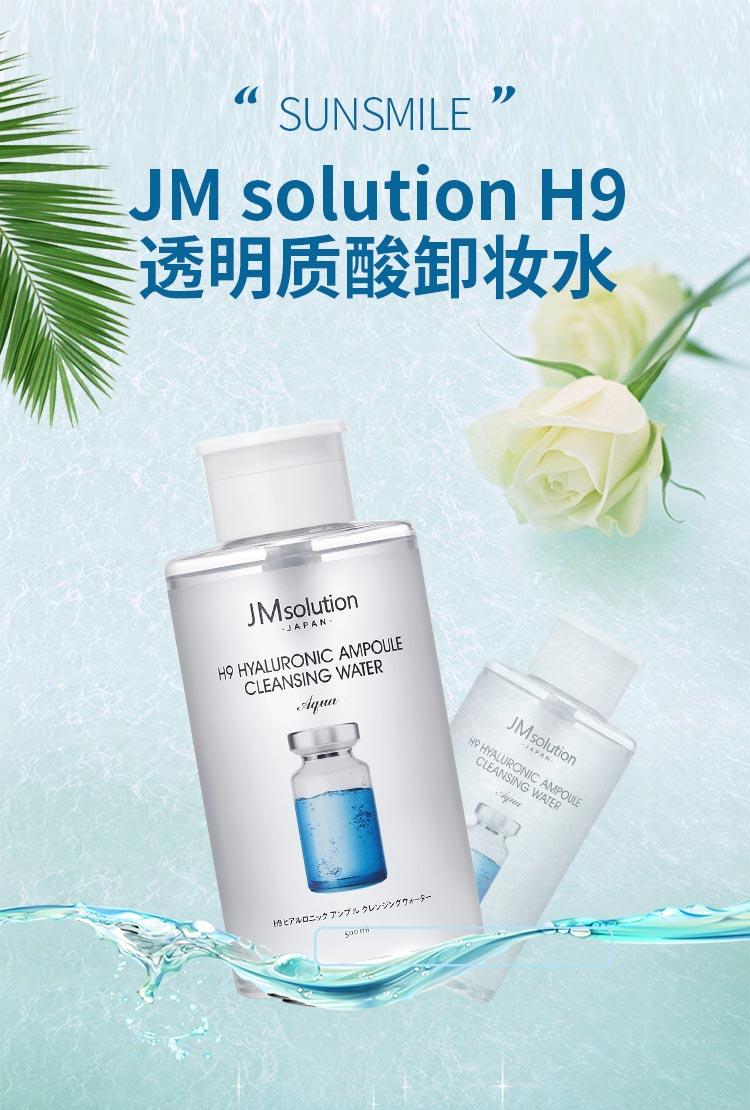 sunsmilejmsolutionh9透明质酸卸妆水500ml日本直邮