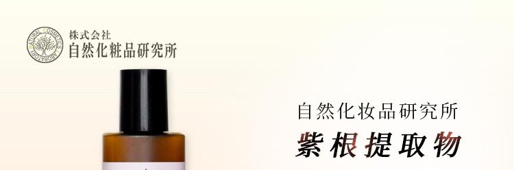 自然化妆品研究所 紫根提取物ml 日本直邮 平和堂日本直营店 自然化妆品研究所