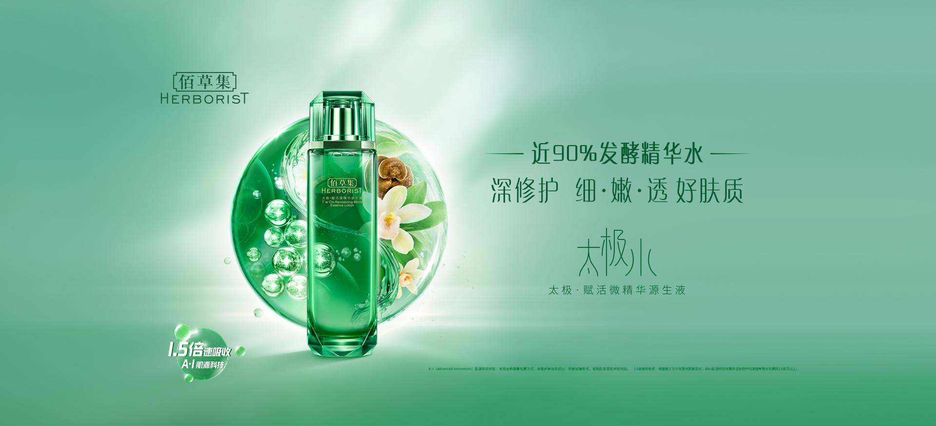 【网上平和堂】佰草集太极·赋活微精华源生液120ml