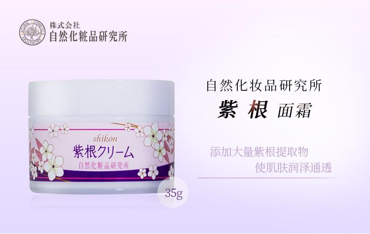 自然化妆品研究所 紫根面霜35g 日本直邮 平和堂日本直营店 自然化妆品研究所