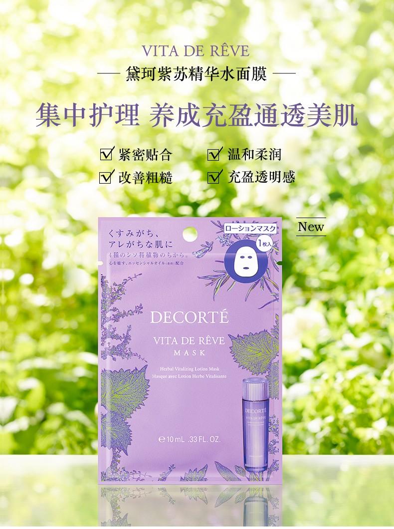 【网上平和堂】decorte黛珂紫苏精华水面膜10ml*12