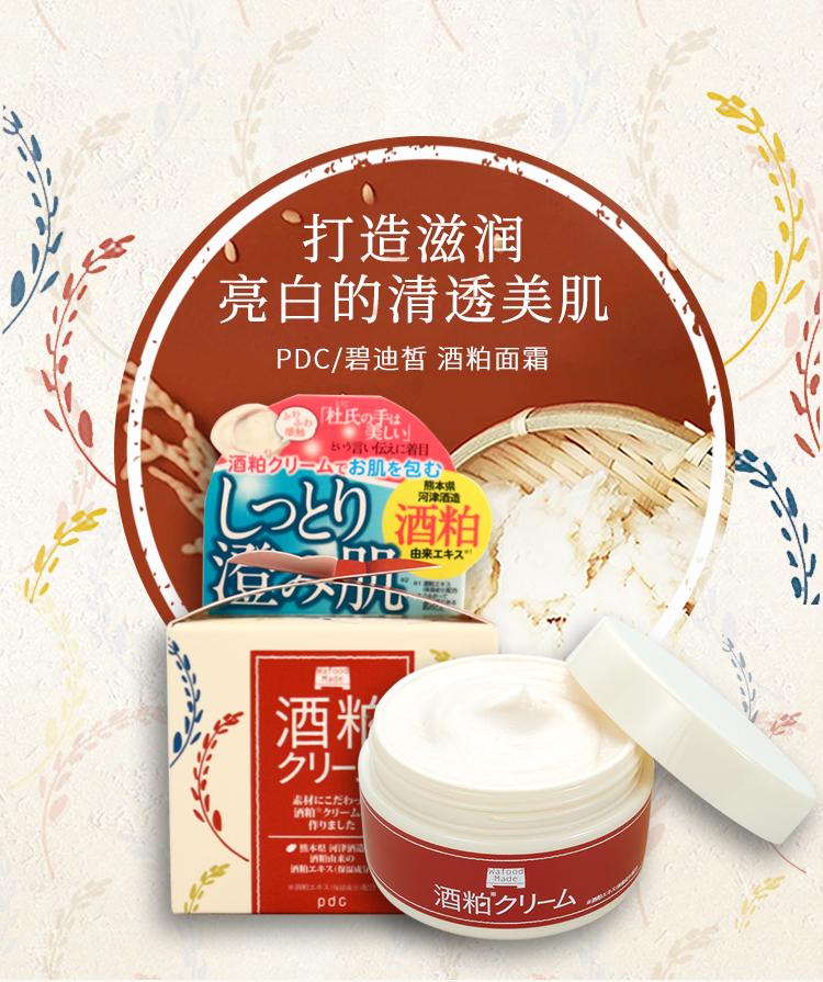 pdc/碧迪皙 酒粕面霜 55g[日本直邮]