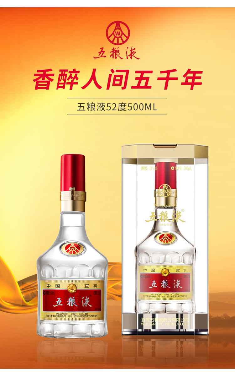 五粮液52度500ML