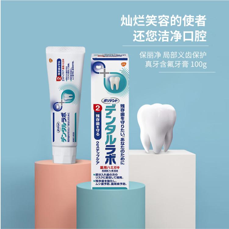 polident保丽净假牙佩戴者保护真牙用高浓度含氟牙膏100g日本直邮