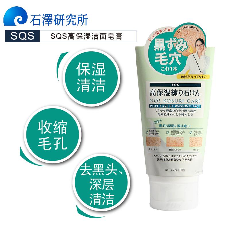 日本石泽研究所SQS高保湿洁面皂膏100g