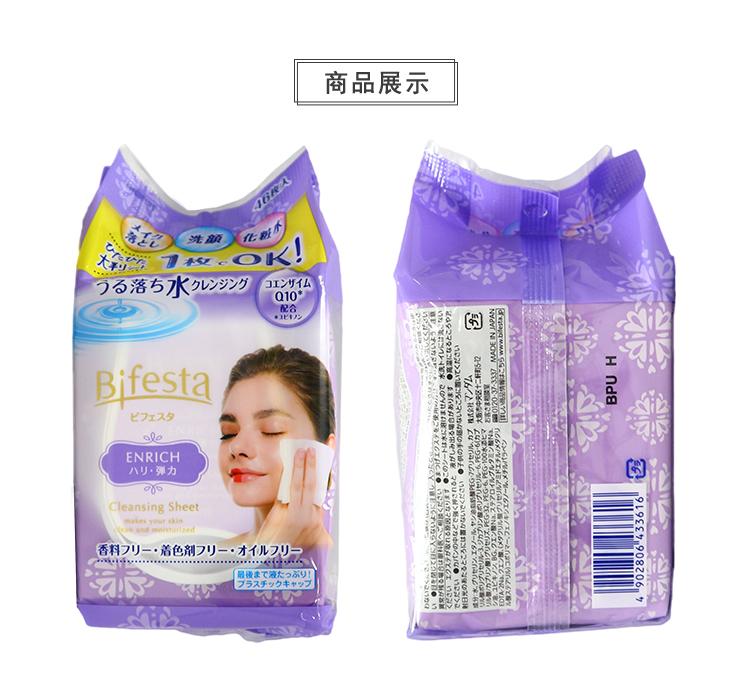 日本MANDOM/曼丹 Bifesta卸妆湿巾 EN RICH  46片  水基底