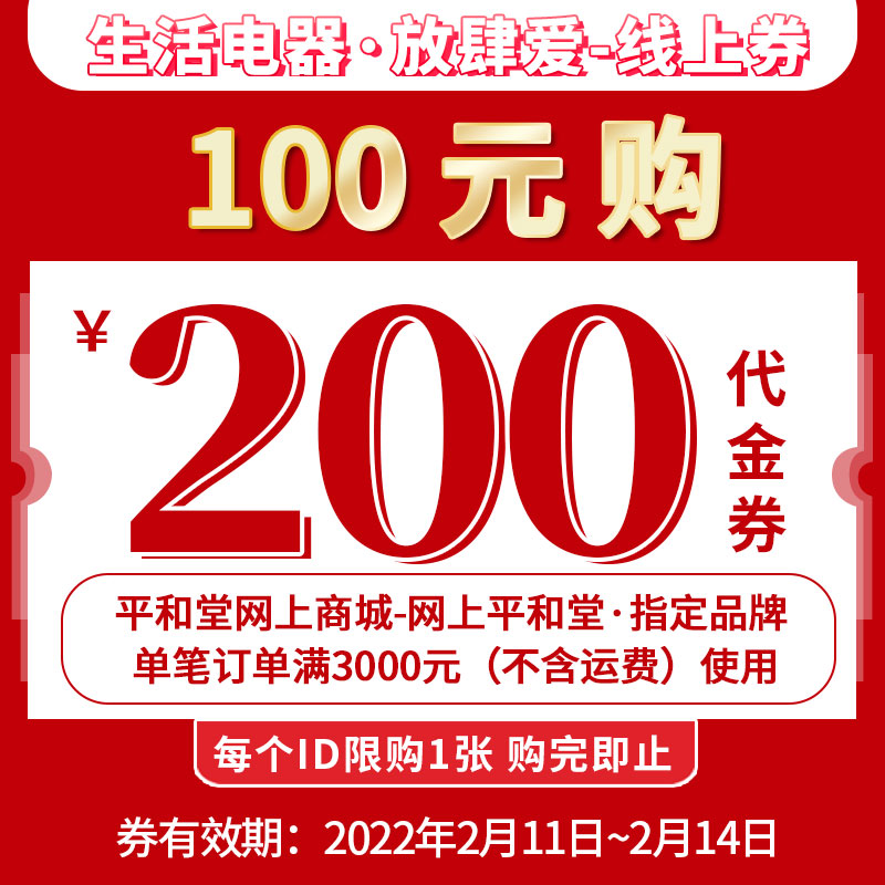 生活电器放肆爱100元抵200元代金券