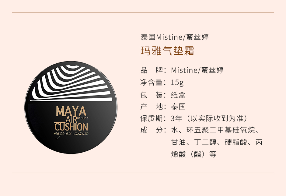 泰国mistine蜜丝婷玛雅气垫霜15g