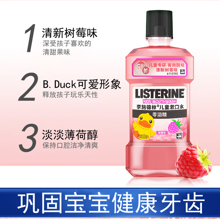 李施德林儿童漱口水树莓味250ml